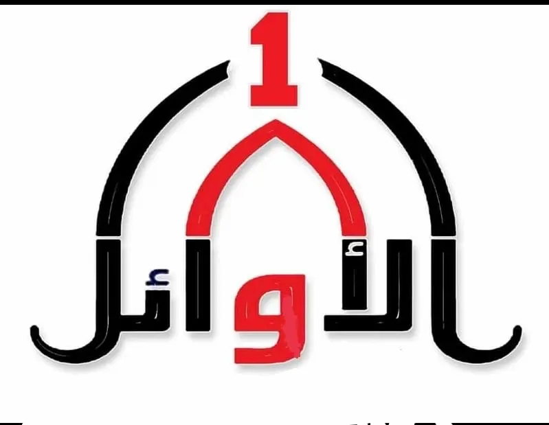 الاوائل