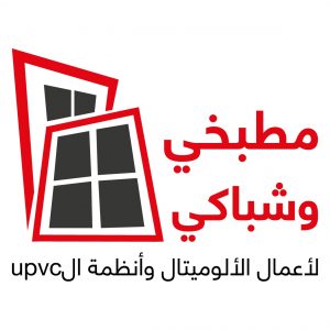 شركة مطبخي وشباكي لأعمال الألوميتال وأنظمة الUPVC